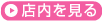 店内を見る